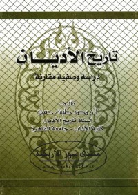 تاريخ الأديان : دراسة وصفية مقارنة